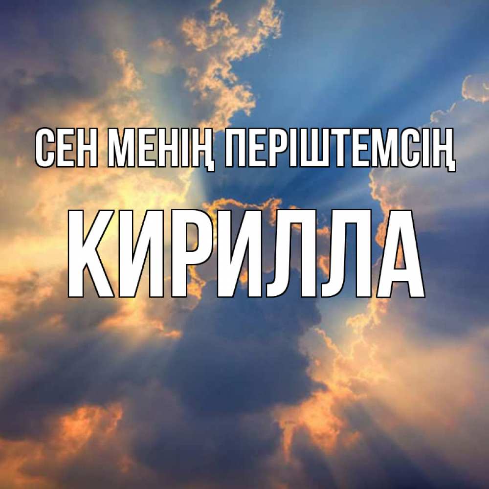 Күн сайын ашық хат с именем, Кирилла Сен менің періштемсің ангельский свет сквозь облака Онлайн тегін жүктеп алу тілектері бар керемет карта 