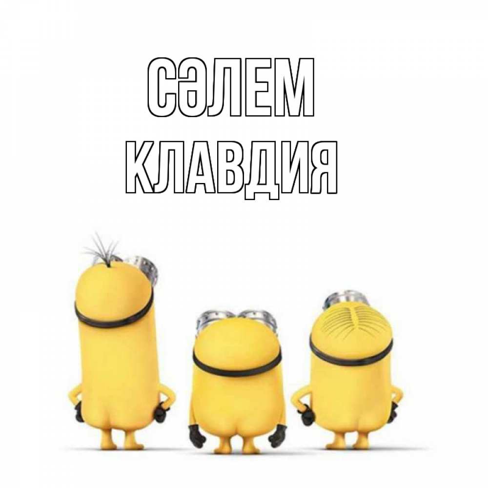 Күн сайын ашық хат с именем, Клавдия Сәлем приветики Онлайн тегін жүктеп алу тілектері бар керемет карта 