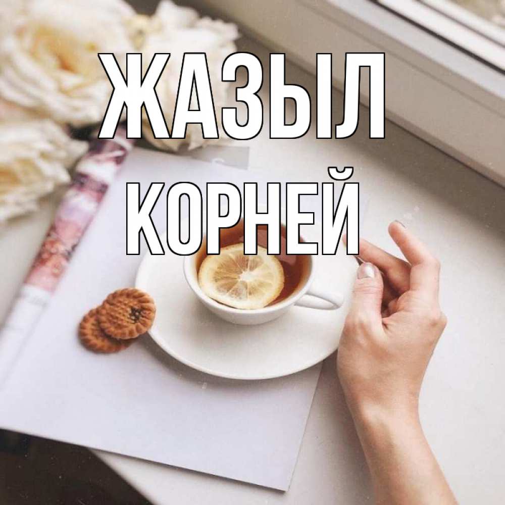 Күн сайын ашық хат с именем, Корней Жазыл и печеньками Онлайн тегін жүктеп алу тілектері бар керемет карта 