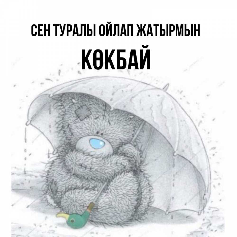Күн сайын ашық хат с именем, Көкбай Сен туралы ойлап жатырмын весеннее или осеннее настроение Онлайн тегін жүктеп алу тілектері бар керемет карта 