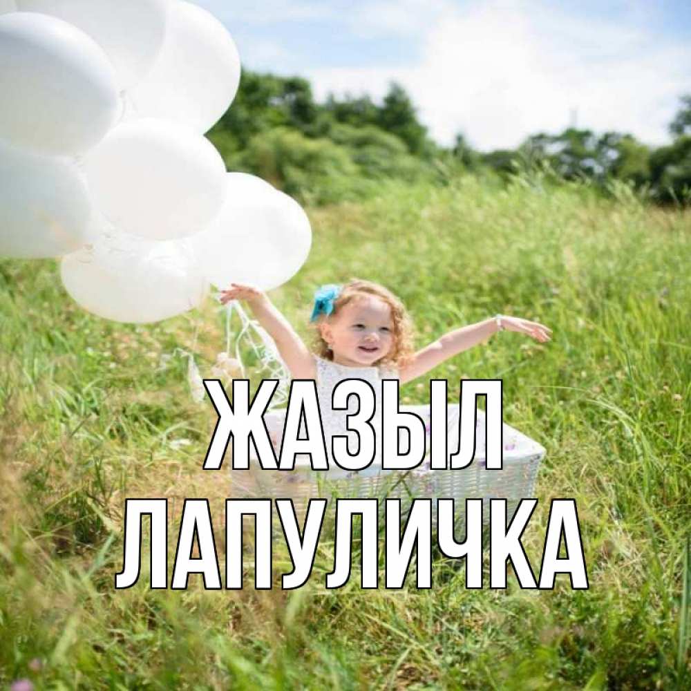 Күн сайын ашық хат с именем, Лапуличка Жазыл девочка сидит в корзине наверное от этого больной должен выздороветь Онлайн тегін жүктеп алу тілектері бар керемет карта 