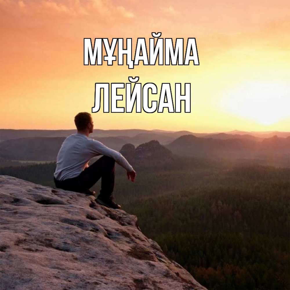 Күн сайын ашық хат с именем, Лейсан Мұңайма смотрим на закат Онлайн тегін жүктеп алу тілектері бар керемет карта 