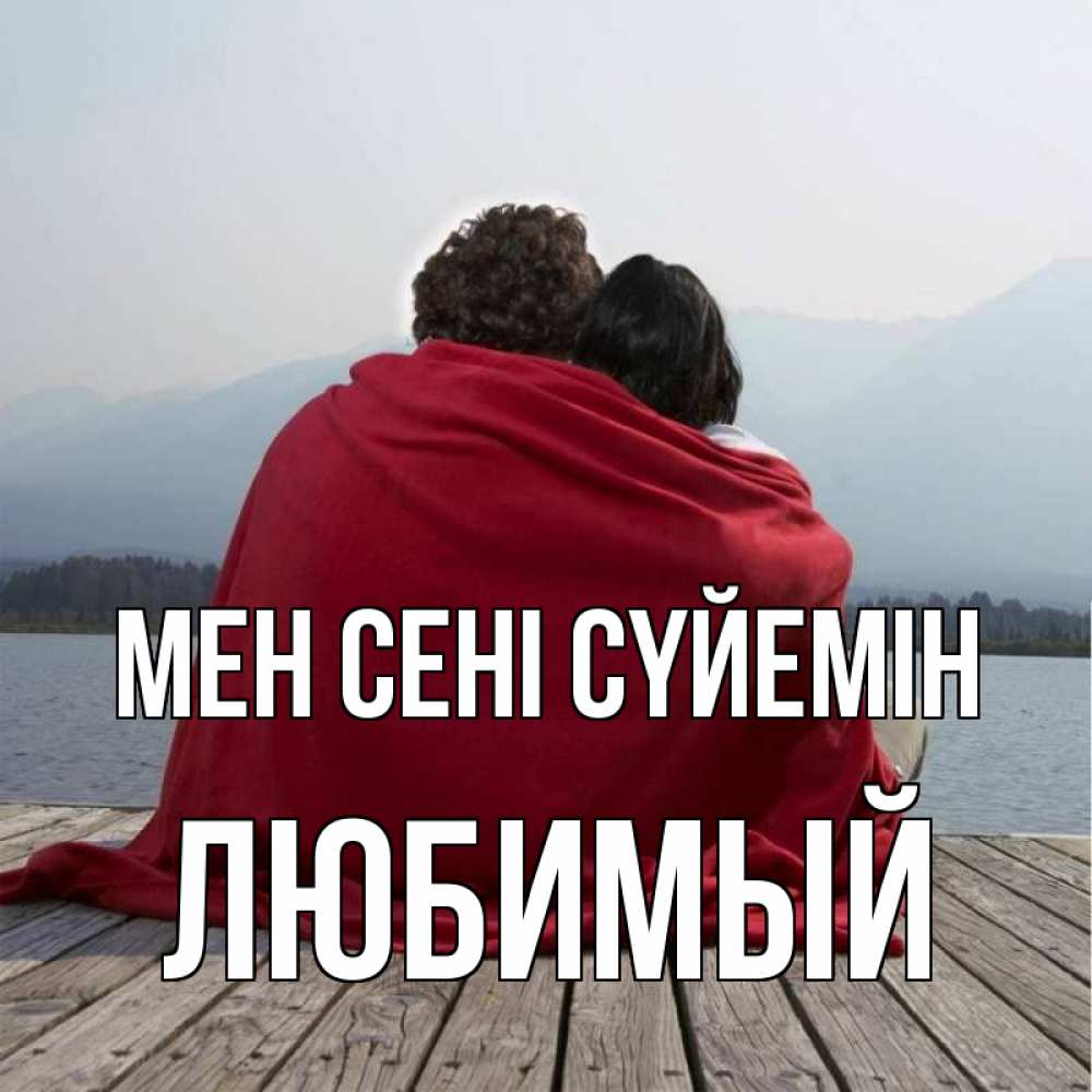 Күн сайын ашық хат с именем, Любимый Мен сені сүйемін плед Онлайн тегін жүктеп алу тілектері бар керемет карта 