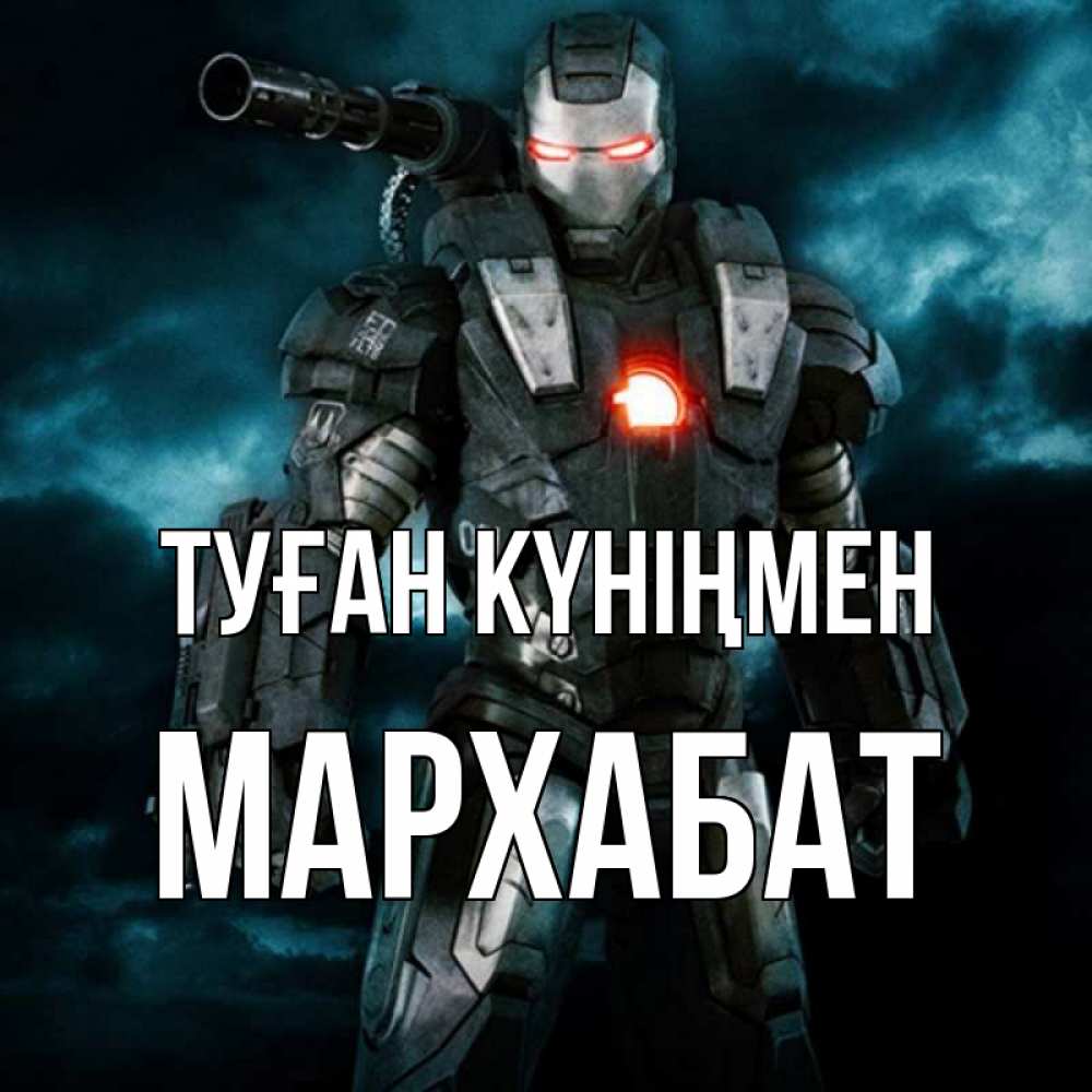 Күн сайын ашық хат с именем, МАРХАБАТ Туған күніңмен марвел супергерой в новом костюме Онлайн тегін жүктеп алу тілектері бар керемет карта 