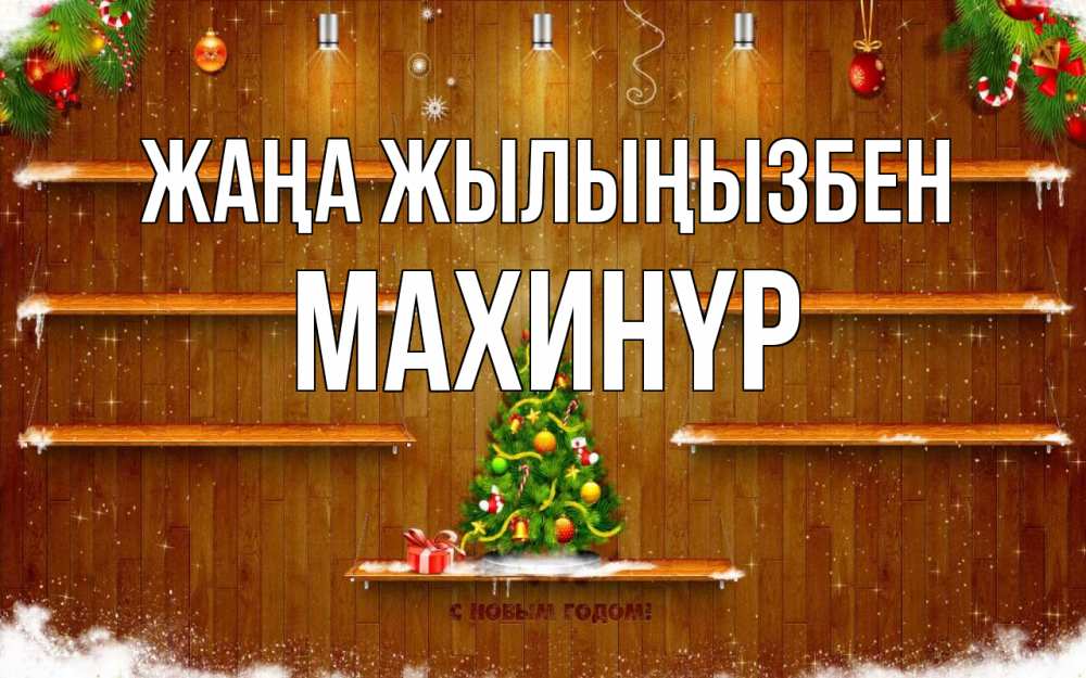 Күн сайын ашық хат с именем, МАХИНҮР Жаңа жылыңызбен с новым годом Онлайн тегін жүктеп алу тілектері бар керемет карта 