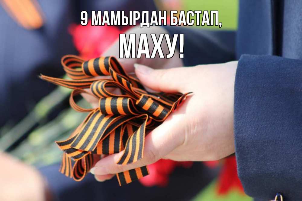 Күн сайын ашық хат с именем, МАХУ 9 мамырдан бастап 9 мая Онлайн тегін жүктеп алу тілектері бар керемет карта 
