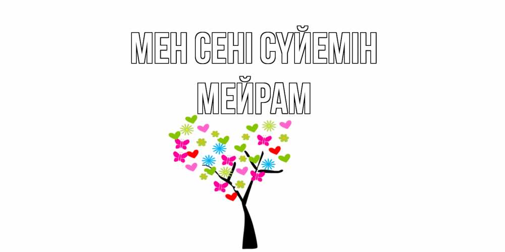 Күн сайын ашық хат с именем, МЕЙРАМ Мен сені сүйемін Дерево, бабочки Онлайн тегін жүктеп алу тілектері бар керемет карта 