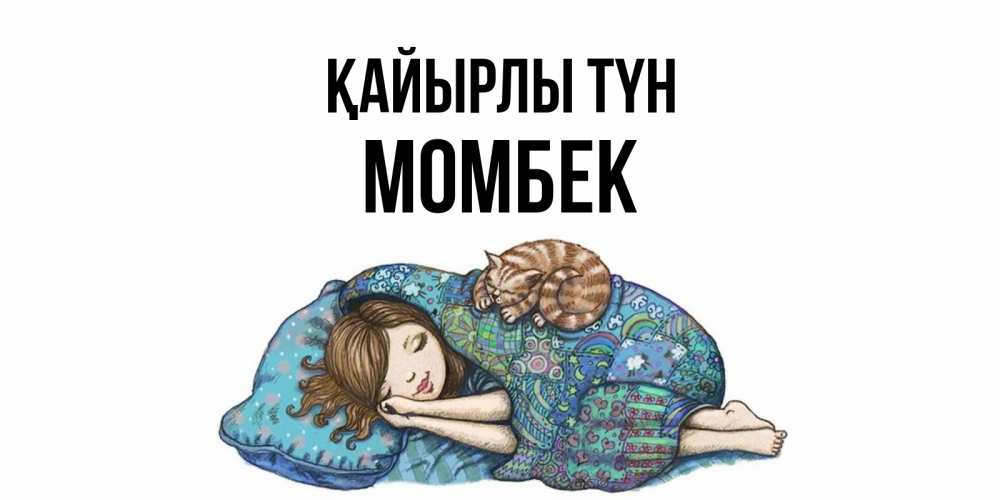 Күн сайын ашық хат с именем, МОМБЕК Қайырлы түн пожелания сладких снов для подруги Онлайн тегін жүктеп алу тілектері бар керемет карта 