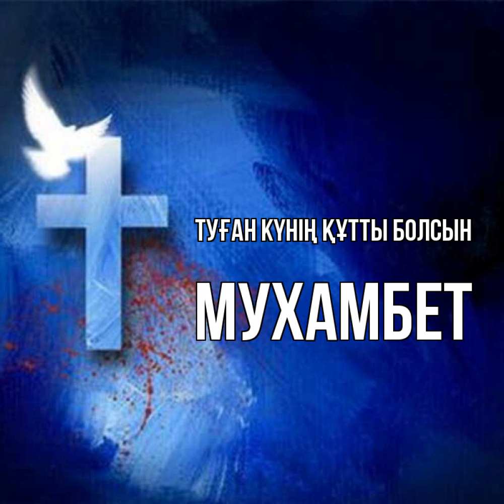 Күн сайын ашық хат с именем, МУХАМБЕТ Туған күнің құтты болсын Синий фон и птица Онлайн тегін жүктеп алу тілектері бар керемет карта 