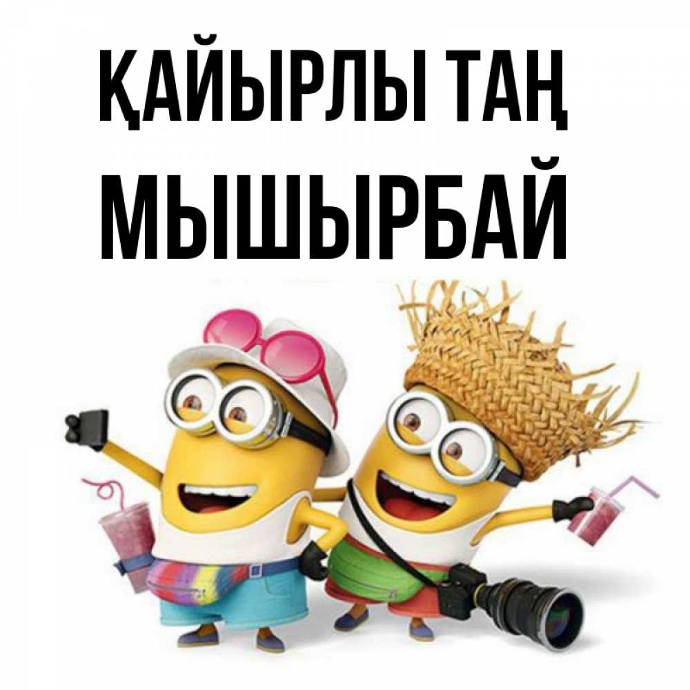 Күн сайын ашық хат с именем, МЫШЫРБАЙ Қайырлы таң карнавал Онлайн тегін жүктеп алу тілектері бар керемет карта 