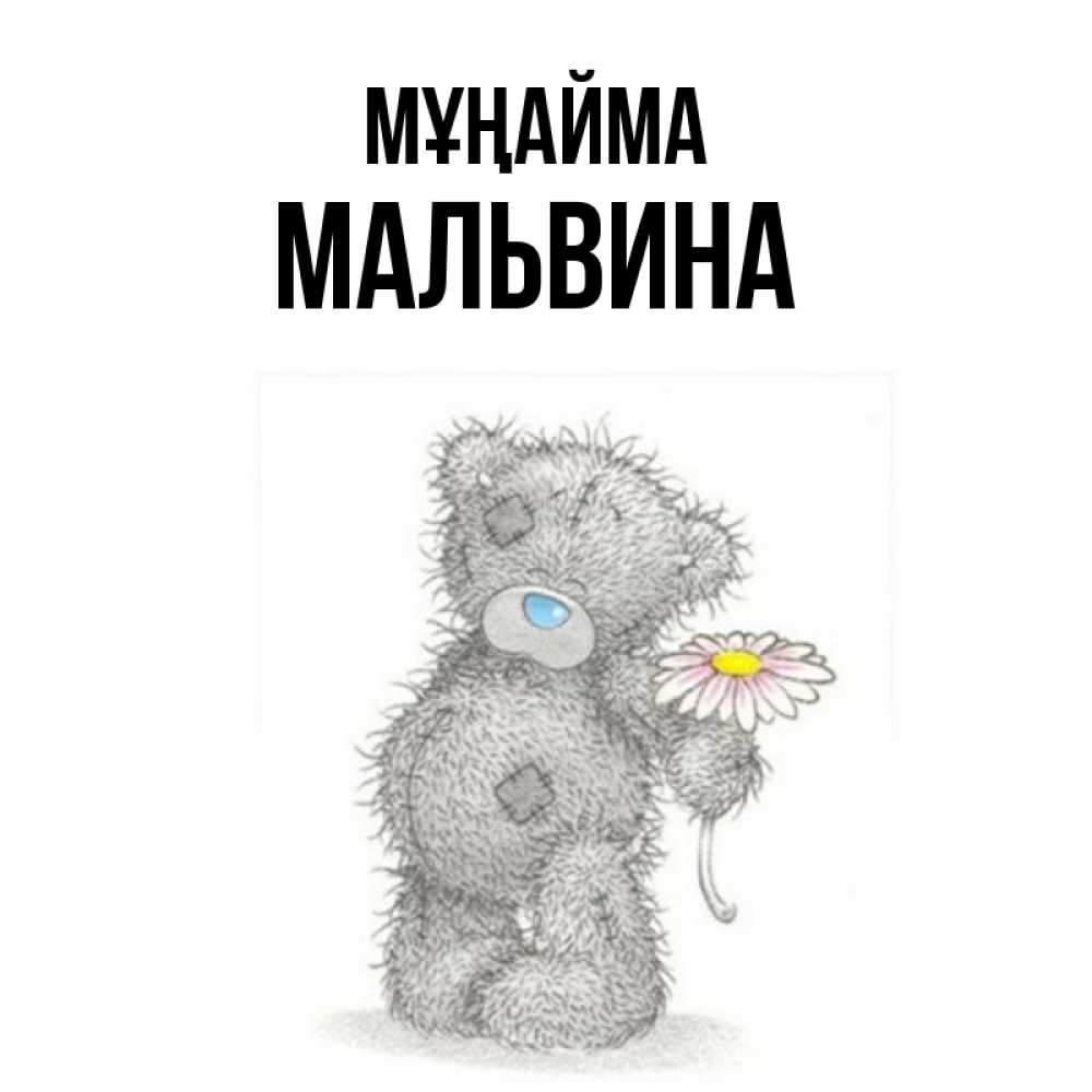 Күн сайын ашық хат с именем, Мальвина Мұңайма Плюшевый медвежонок с заплатками Онлайн тегін жүктеп алу тілектері бар керемет карта 