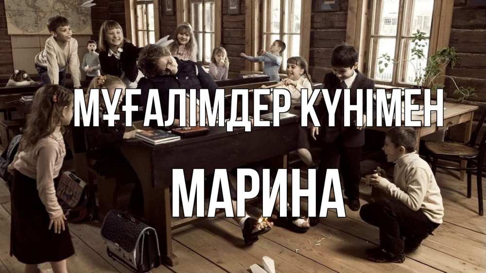 Күн сайын ашық хат с именем, Марина Мұғалімдер күнімен с днем учителя Онлайн тегін жүктеп алу тілектері бар керемет карта 