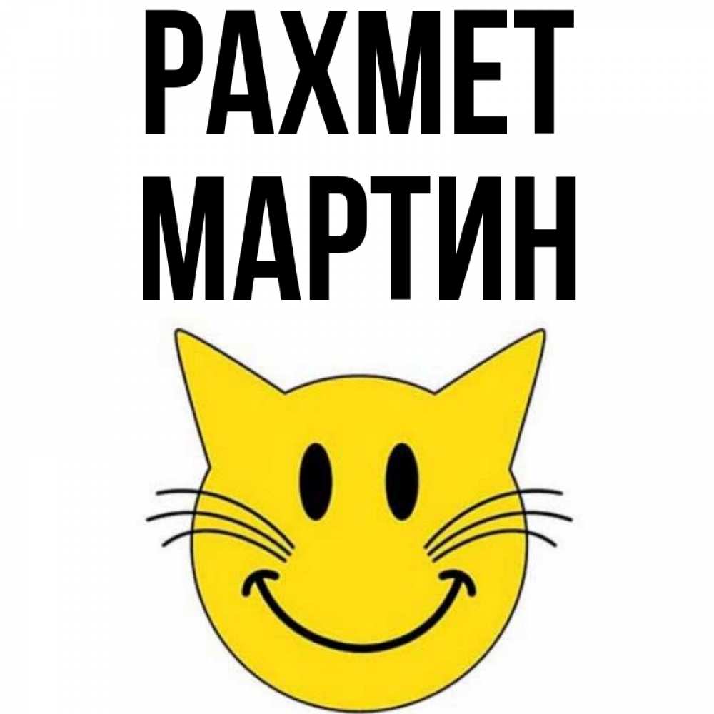 Күн сайын ашық хат с именем, Мартин рахмет улыбающийся смайл кот Онлайн тегін жүктеп алу тілектері бар керемет карта 
