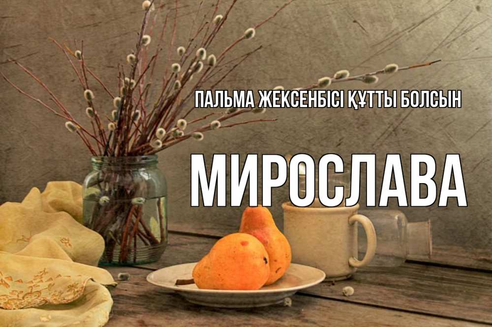 Күн сайын ашық хат с именем, Мирослава Пальма жексенбісі құтты болсын верба Онлайн тегін жүктеп алу тілектері бар керемет карта 