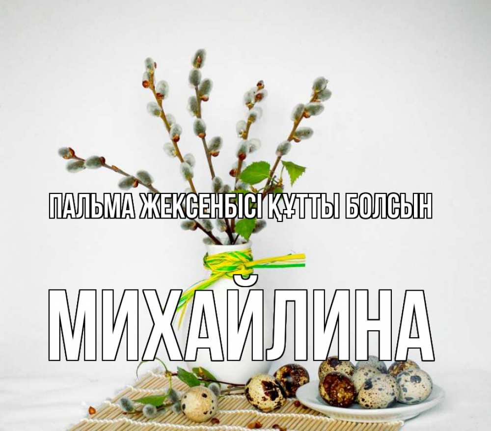 Күн сайын ашық хат с именем, Михайлина Пальма жексенбісі құтты болсын верба Онлайн тегін жүктеп алу тілектері бар керемет карта 
