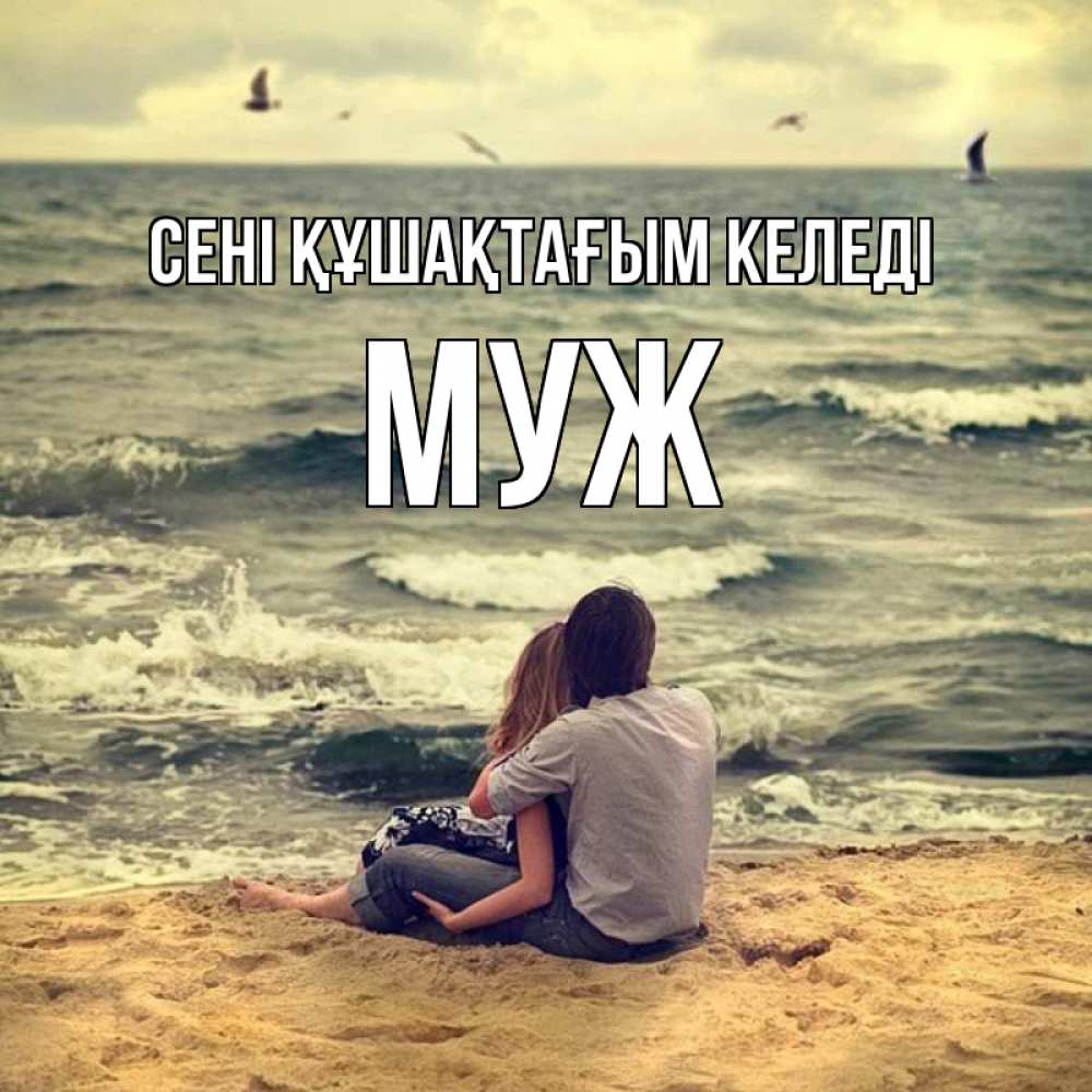 Күн сайын ашық хат с именем, Муж сені құшақтағым келеді возлюбленные на песочке Онлайн тегін жүктеп алу тілектері бар керемет карта 