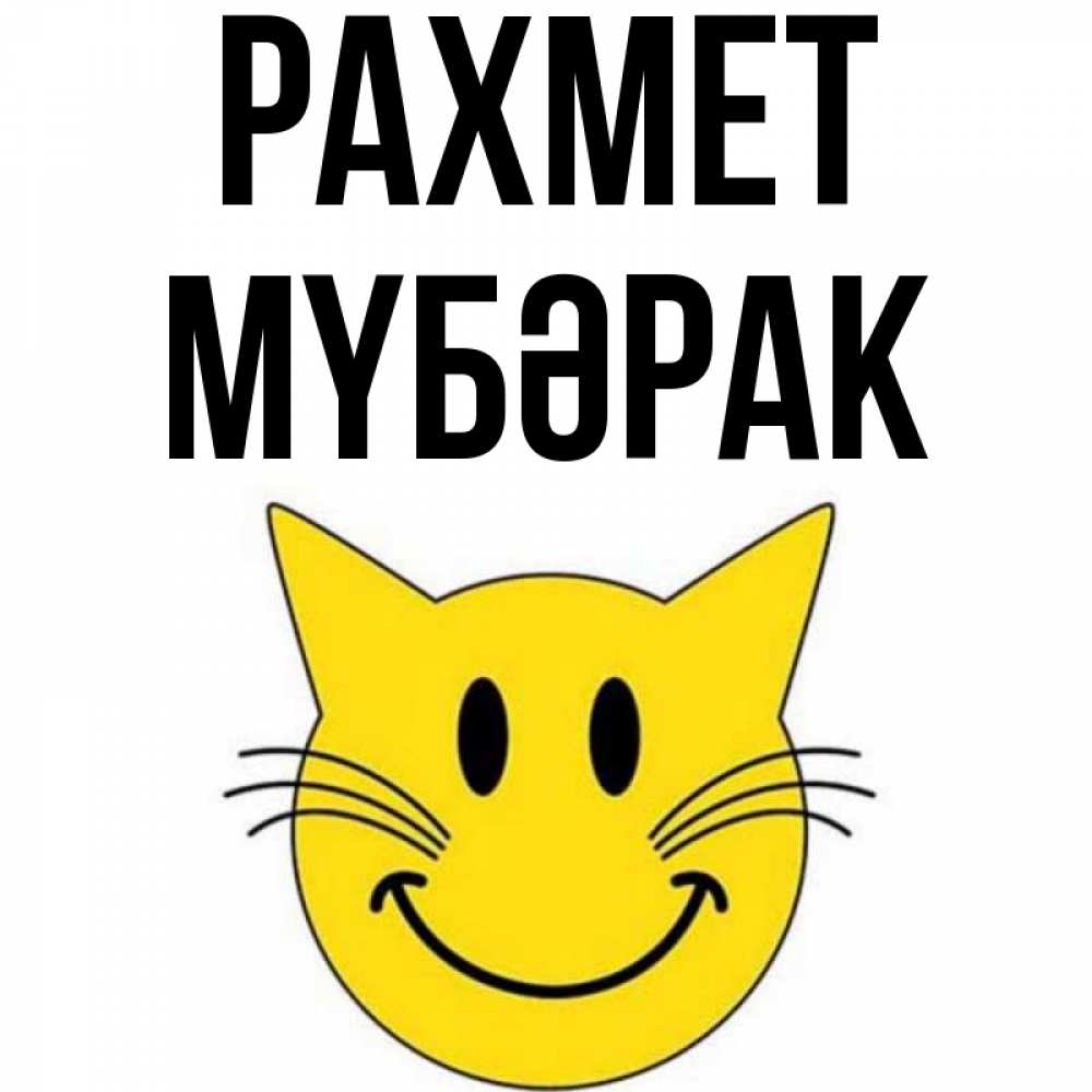Күн сайын ашық хат с именем, МҮБӘРАК рахмет улыбающийся смайл кот Онлайн тегін жүктеп алу тілектері бар керемет карта 