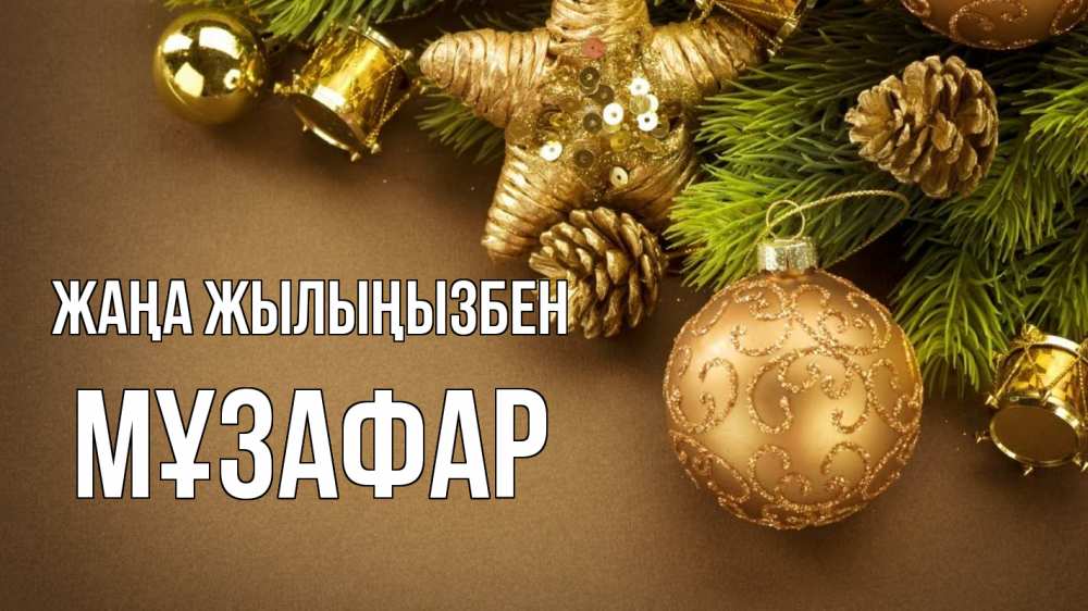 Күн сайын ашық хат с именем, МҰЗАФАР Жаңа жылыңызбен новый год Онлайн тегін жүктеп алу тілектері бар керемет карта 