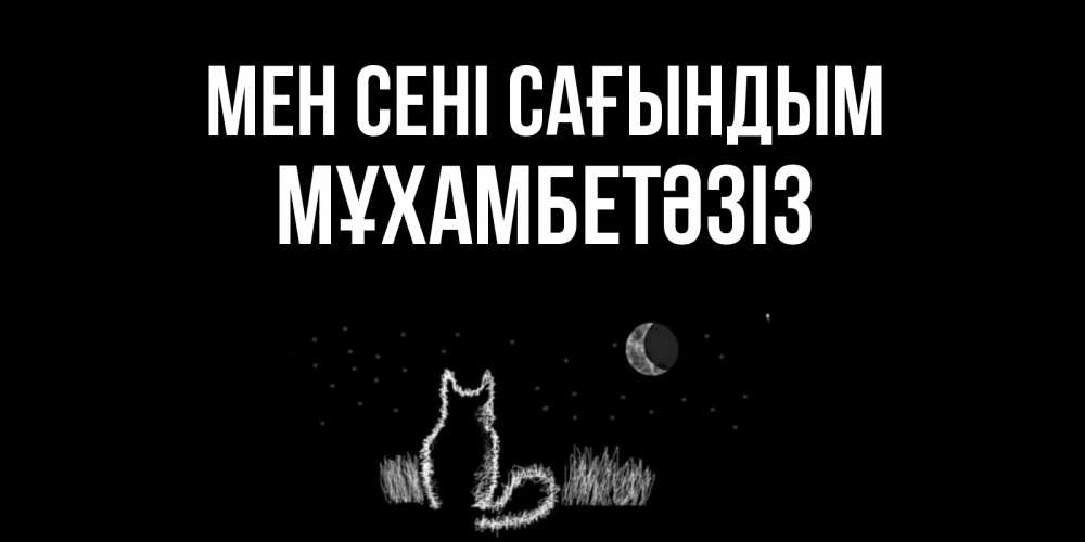 Күн сайын ашық хат с именем, МҰХАМБЕТӘЗІЗ Мен сені сағындым кот Онлайн тегін жүктеп алу тілектері бар керемет карта 
