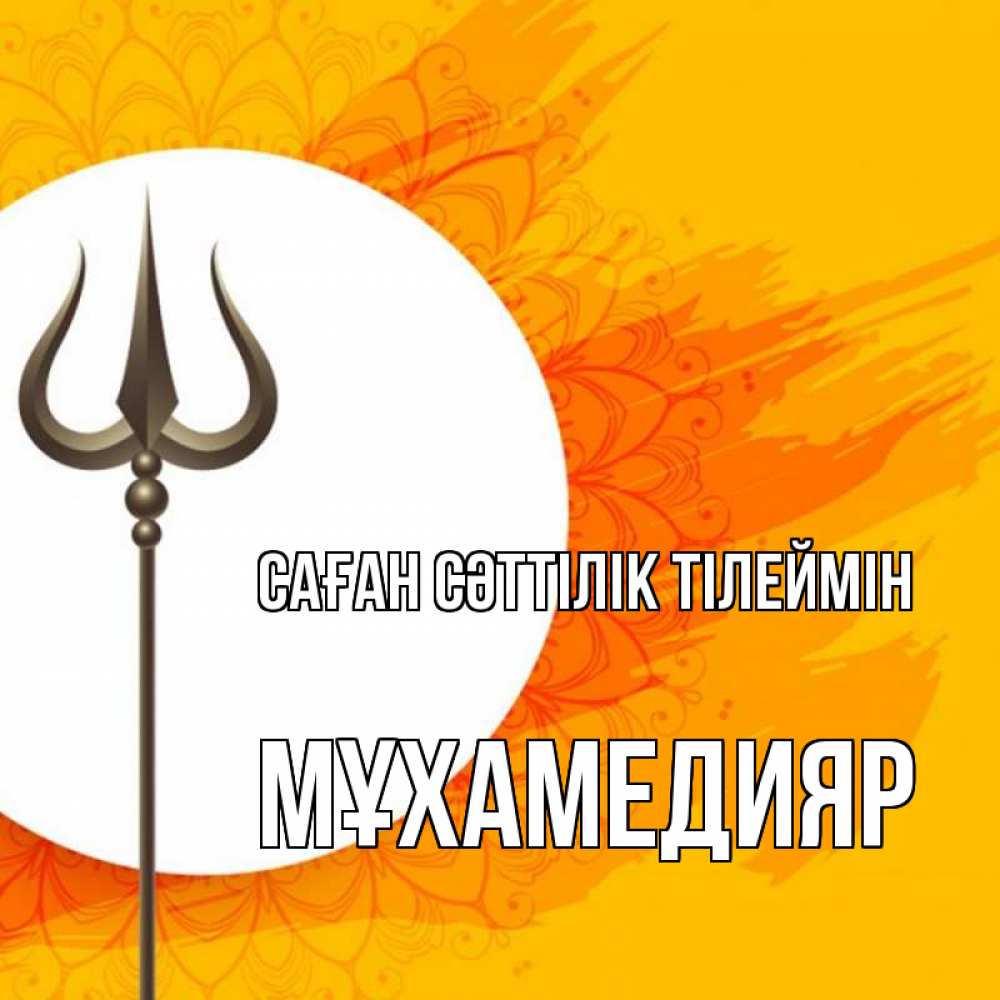 Күн сайын ашық хат с именем, МҰХАМЕДИЯР Саған сәттілік тілеймін пусть повезет Онлайн тегін жүктеп алу тілектері бар керемет карта 