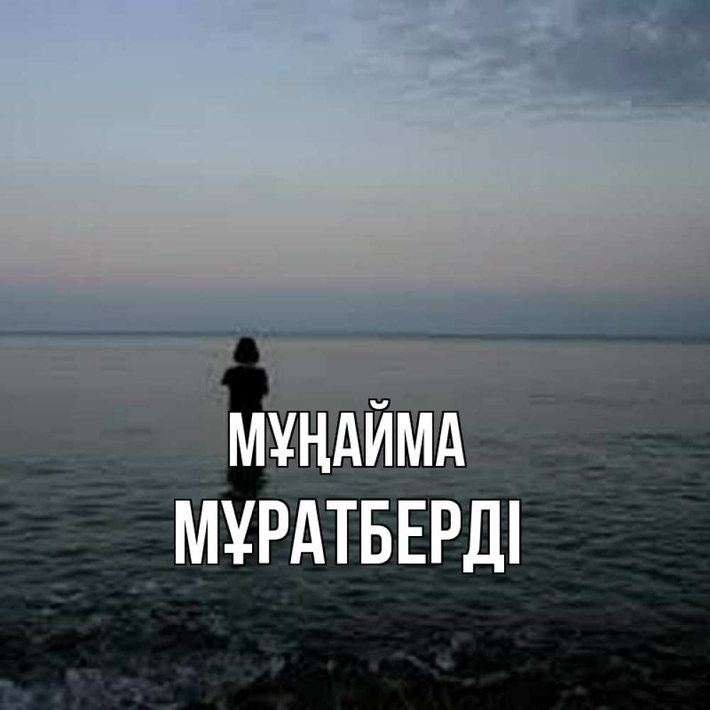 Күн сайын ашық хат с именем, Мұратберді Мұңайма девушка Онлайн тегін жүктеп алу тілектері бар керемет карта 