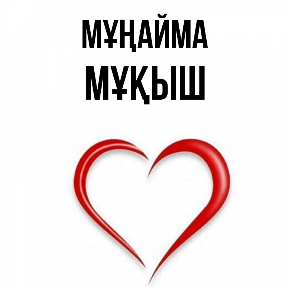 Күн сайын ашық хат с именем, Мұқыш Мұңайма для любимой Онлайн тегін жүктеп алу тілектері бар керемет карта 
