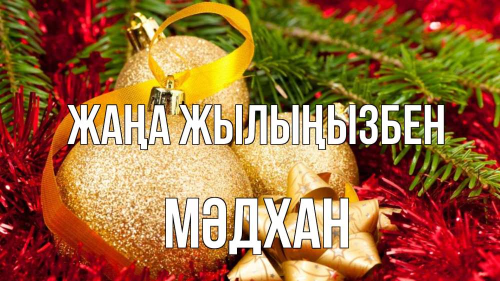 Күн сайын ашық хат с именем, МӘДХАН Жаңа жылыңызбен новый год Онлайн тегін жүктеп алу тілектері бар керемет карта 