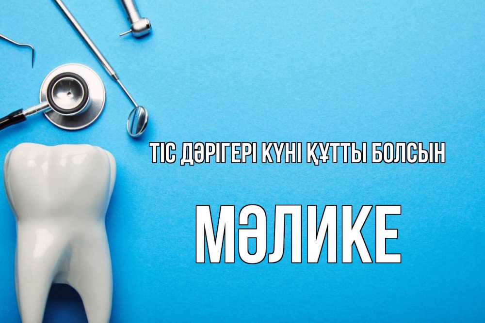 Күн сайын ашық хат с именем, МӘЛИКЕ Тіс дәрігері күні құтты болсын с днем стоматолога Онлайн тегін жүктеп алу тілектері бар керемет карта 