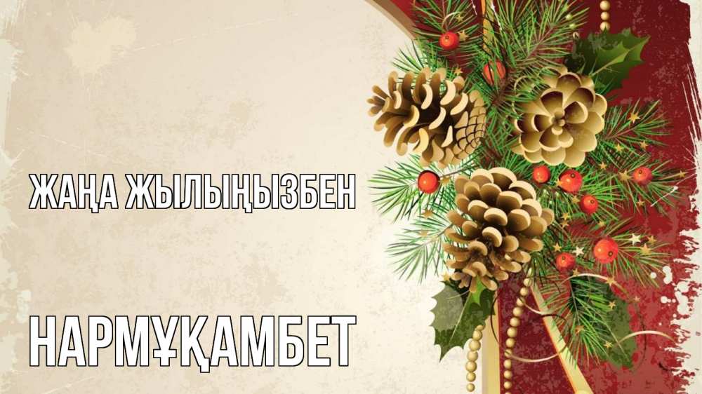 Күн сайын ашық хат с именем, НАРМҰҚАМБЕТ Жаңа жылыңызбен шишки Онлайн тегін жүктеп алу тілектері бар керемет карта 