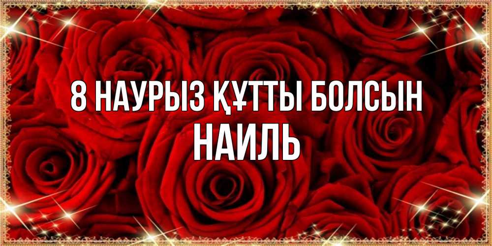 Күн сайын ашық хат с именем, Наиль 8 наурыз құтты болсын открытка для любимой Онлайн тегін жүктеп алу тілектері бар керемет карта 
