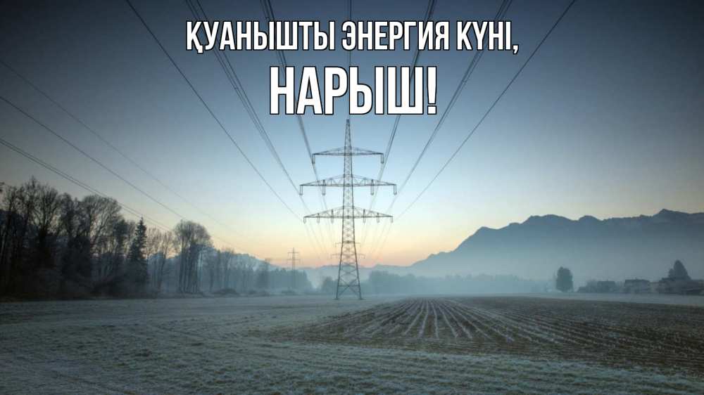Күн сайын ашық хат с именем, Нарыш Қуанышты энергия күні поле ЛЭП Онлайн тегін жүктеп алу тілектері бар керемет карта 