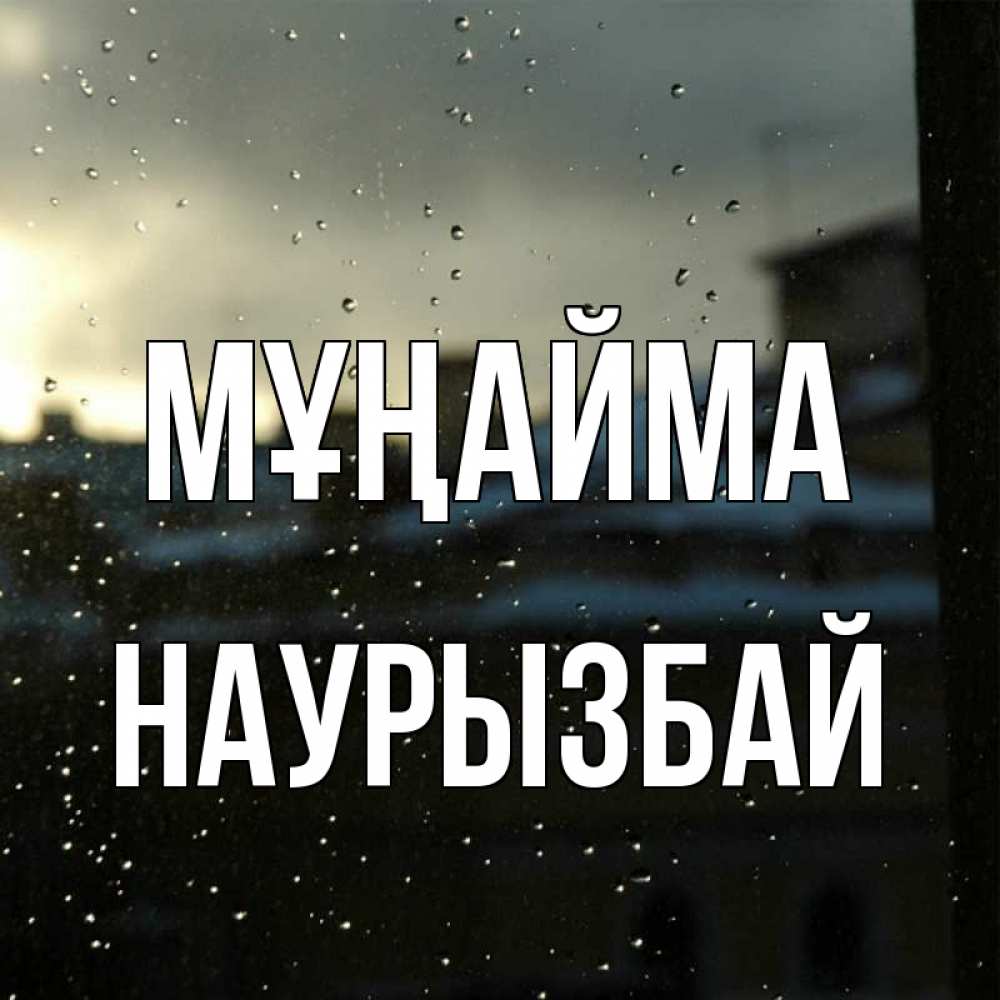Күн сайын ашық хат с именем, Наурызбай Мұңайма вид на крыши Онлайн тегін жүктеп алу тілектері бар керемет карта 