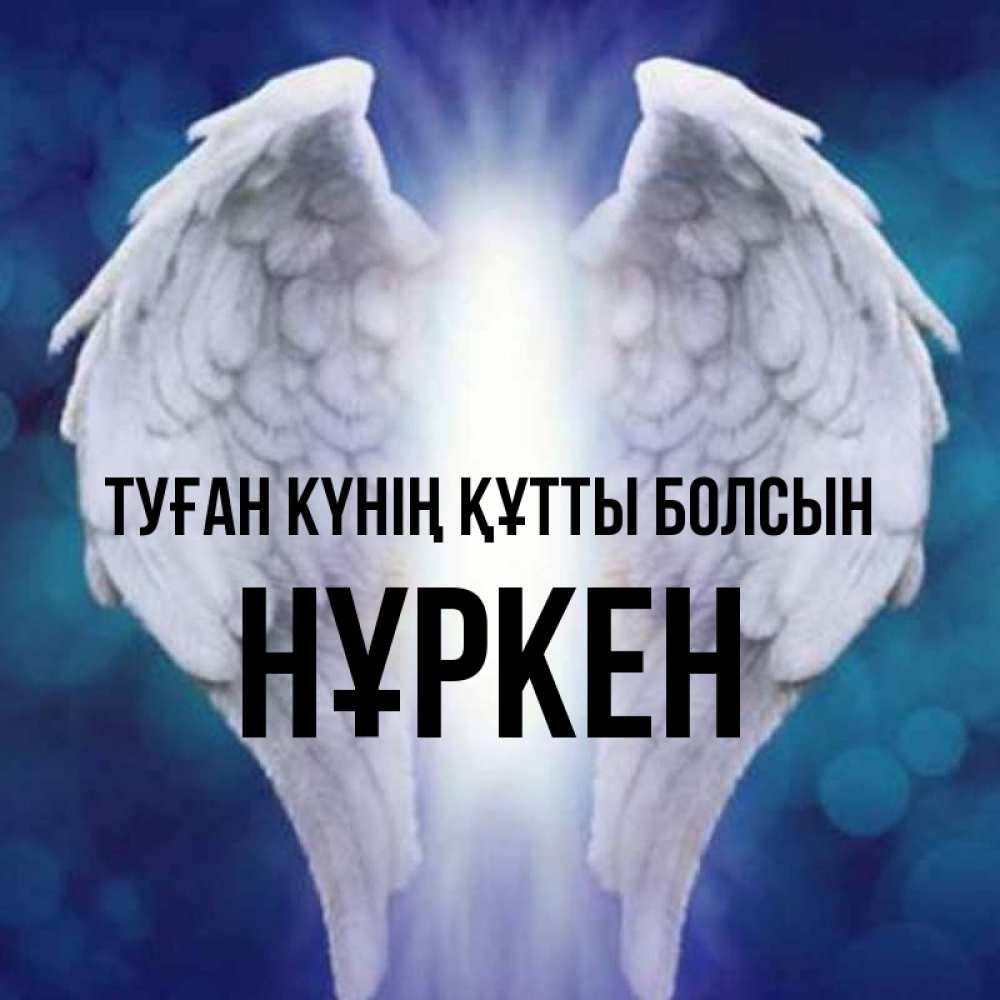 Күн сайын ашық хат с именем, Нұркен Туған күнің құтты болсын синий фон и крылышки Онлайн тегін жүктеп алу тілектері бар керемет карта 
