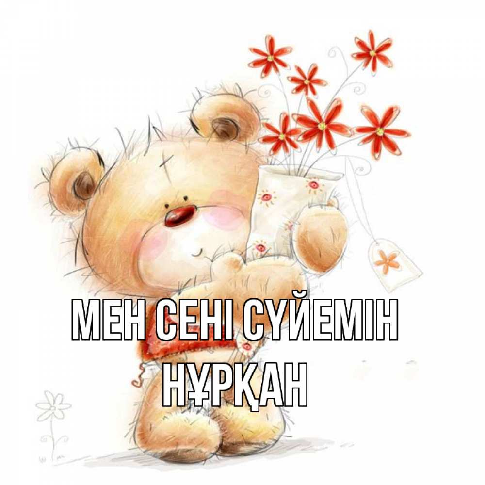 Күн сайын ашық хат с именем, Нұрқан Мен сені сүйемін рисунок Онлайн тегін жүктеп алу тілектері бар керемет карта 