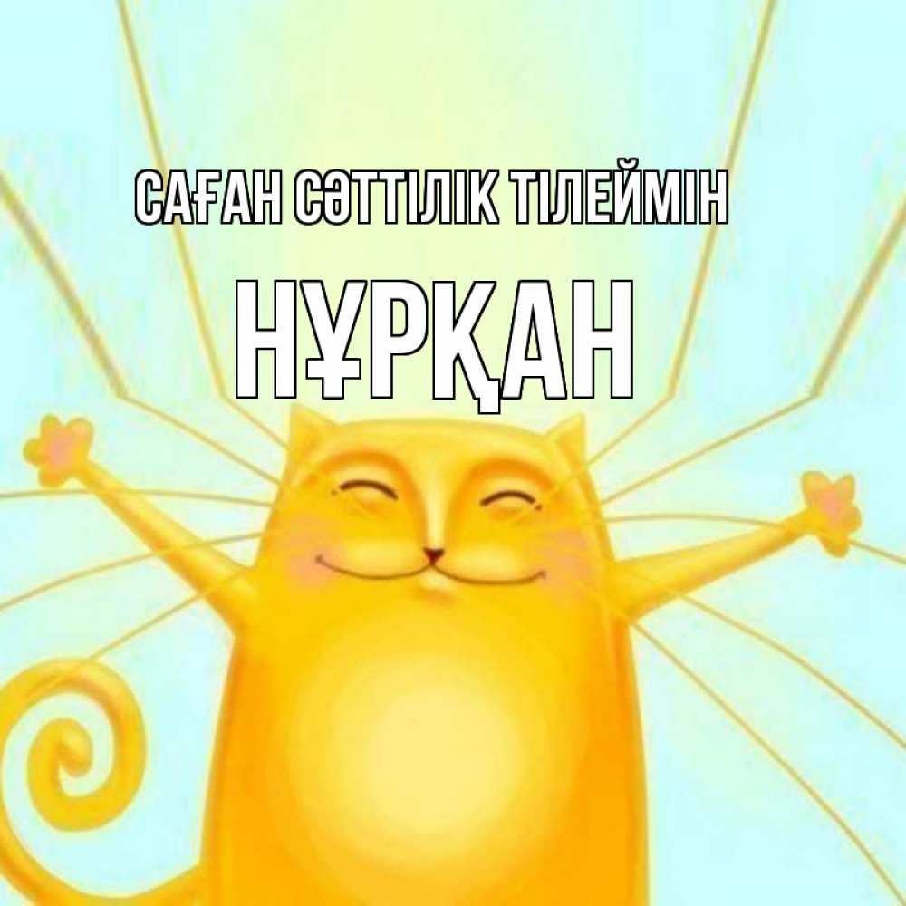 Күн сайын ашық хат с именем, Нұрқан Саған сәттілік тілеймін пусть придет к тебе удача Онлайн тегін жүктеп алу тілектері бар керемет карта 