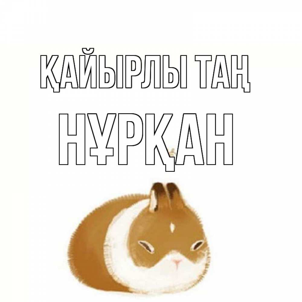 Күн сайын ашық хат с именем, Нұрқан Қайырлы таң хорошего утречка Онлайн тегін жүктеп алу тілектері бар керемет карта 