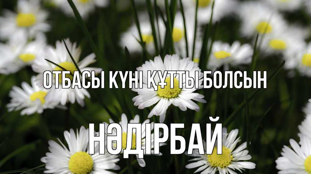 Күн сайын ашық хат с именем, НӘДІРБАЙ отбасы күні құтты болсын с днем семьи  2 Онлайн тегін жүктеп алу тілектері бар керемет карта 