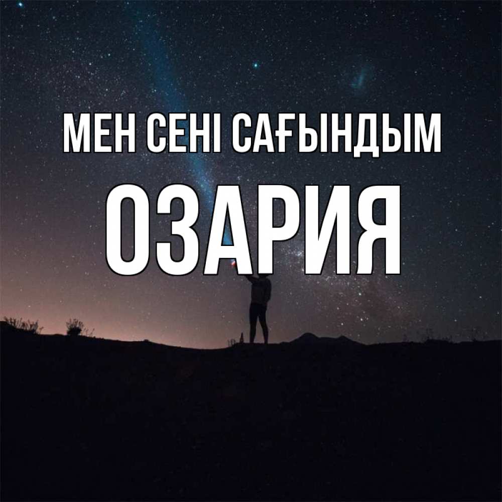 Күн сайын ашық хат с именем, ОЗАРИЯ Мен сені сағындым звезды и луч света Онлайн тегін жүктеп алу тілектері бар керемет карта 