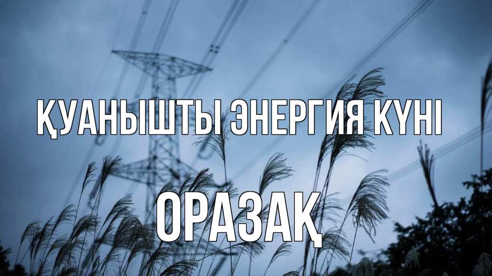 Күн сайын ашық хат с именем, ОРАЗАҚ Қуанышты энергия күні ЛЭП электричество Онлайн тегін жүктеп алу тілектері бар керемет карта 