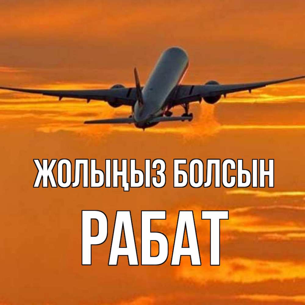 Күн сайын ашық хат с именем, РАБАТ Жолыңыз болсын оранжевое небо Онлайн тегін жүктеп алу тілектері бар керемет карта 
