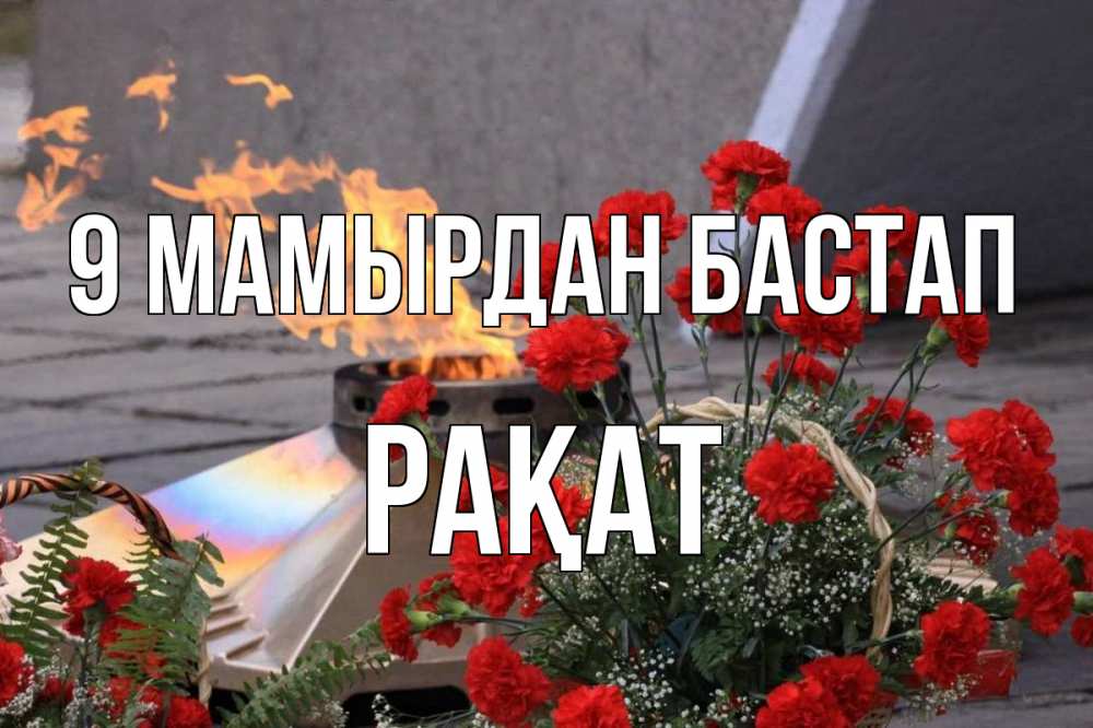 Күн сайын ашық хат с именем, РАҚАТ 9 мамырдан бастап 9 мая Онлайн тегін жүктеп алу тілектері бар керемет карта 