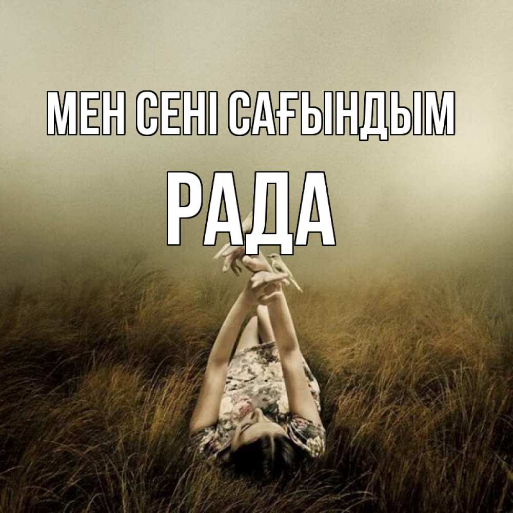 Күн сайын ашық хат с именем, Рада Мен сені сағындым девушка с голубями Онлайн тегін жүктеп алу тілектері бар керемет карта 