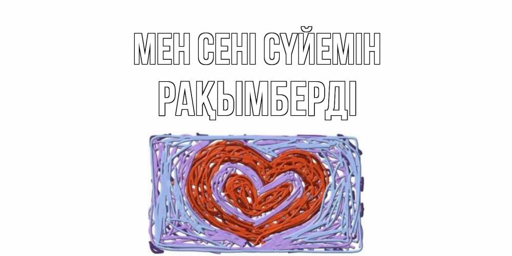 Күн сайын ашық хат с именем, Рақымберді Мен сені сүйемін сердце Онлайн тегін жүктеп алу тілектері бар керемет карта 