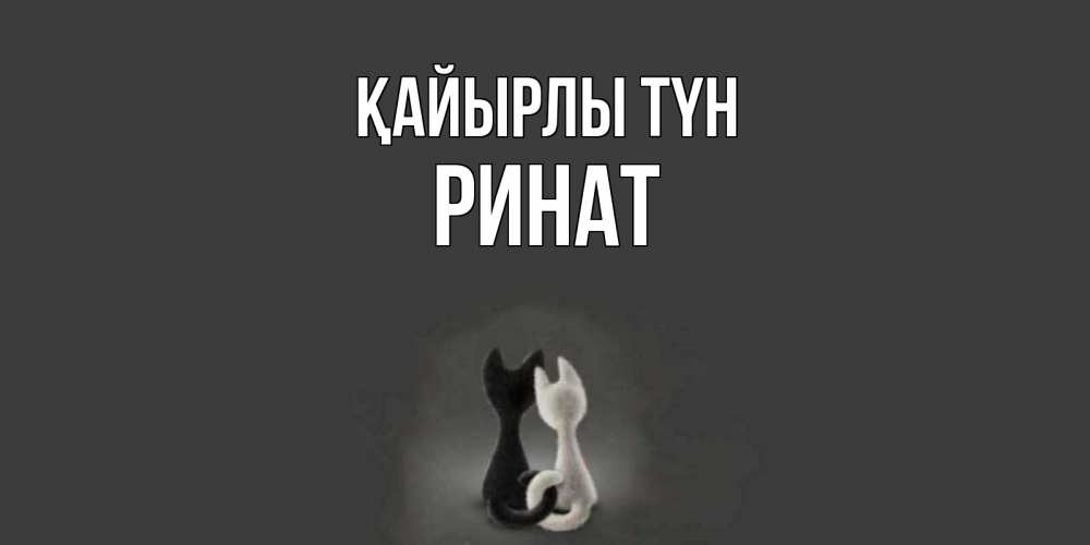Күн сайын ашық хат с именем, Ринат Қайырлы түн коты Онлайн тегін жүктеп алу тілектері бар керемет карта 