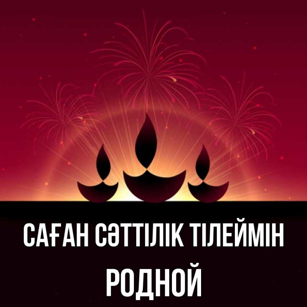 Күн сайын ашық хат с именем, Родной Саған сәттілік тілеймін праздник Онлайн тегін жүктеп алу тілектері бар керемет карта 