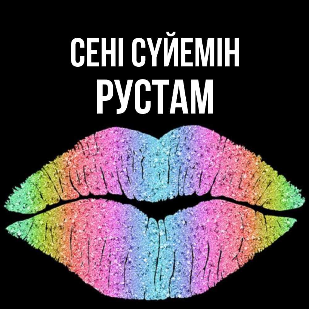 Күн сайын ашық хат с именем, Рустам Сені сүйемін след от губ на черном фоне Онлайн тегін жүктеп алу тілектері бар керемет карта 