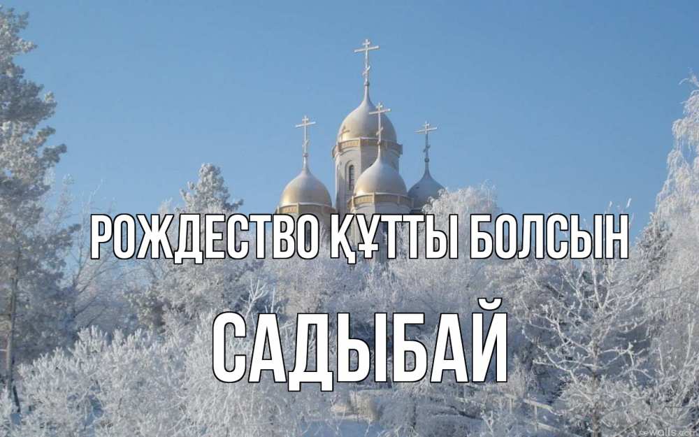 Күн сайын ашық хат с именем, САДЫБАЙ Рождество құтты болсын храм, зима, лес, церковь Онлайн тегін жүктеп алу тілектері бар керемет карта 