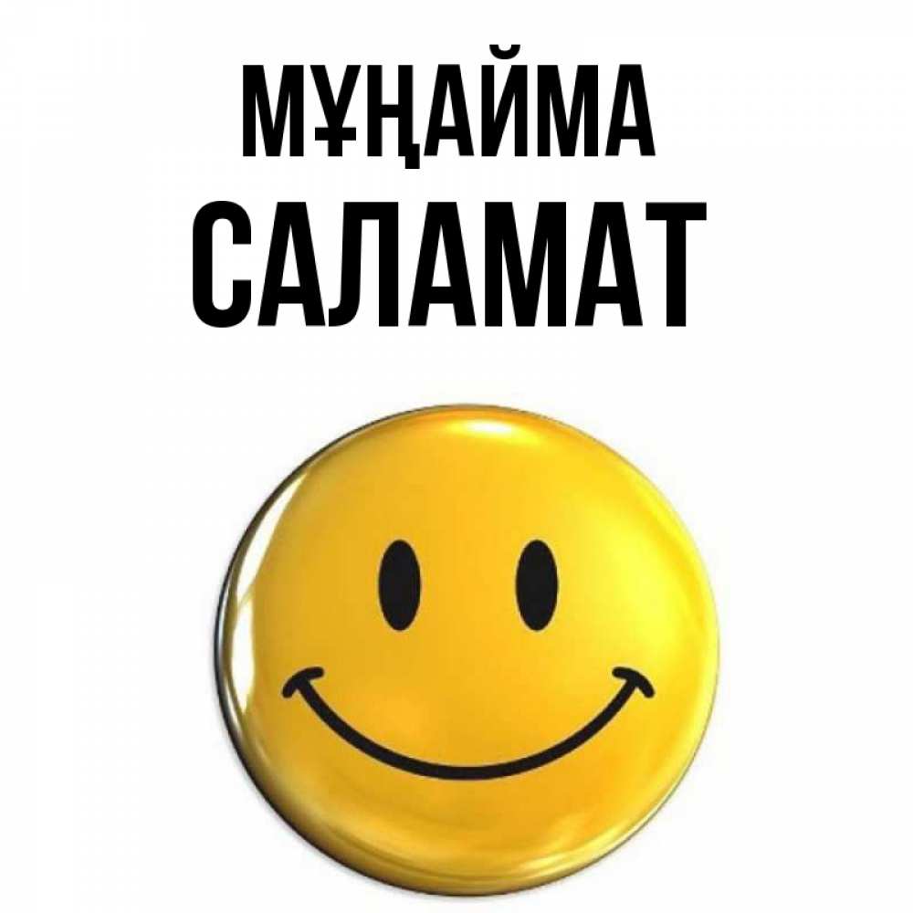 Күн сайын ашық хат с именем, САЛАМАТ Мұңайма триде смайл Онлайн тегін жүктеп алу тілектері бар керемет карта 