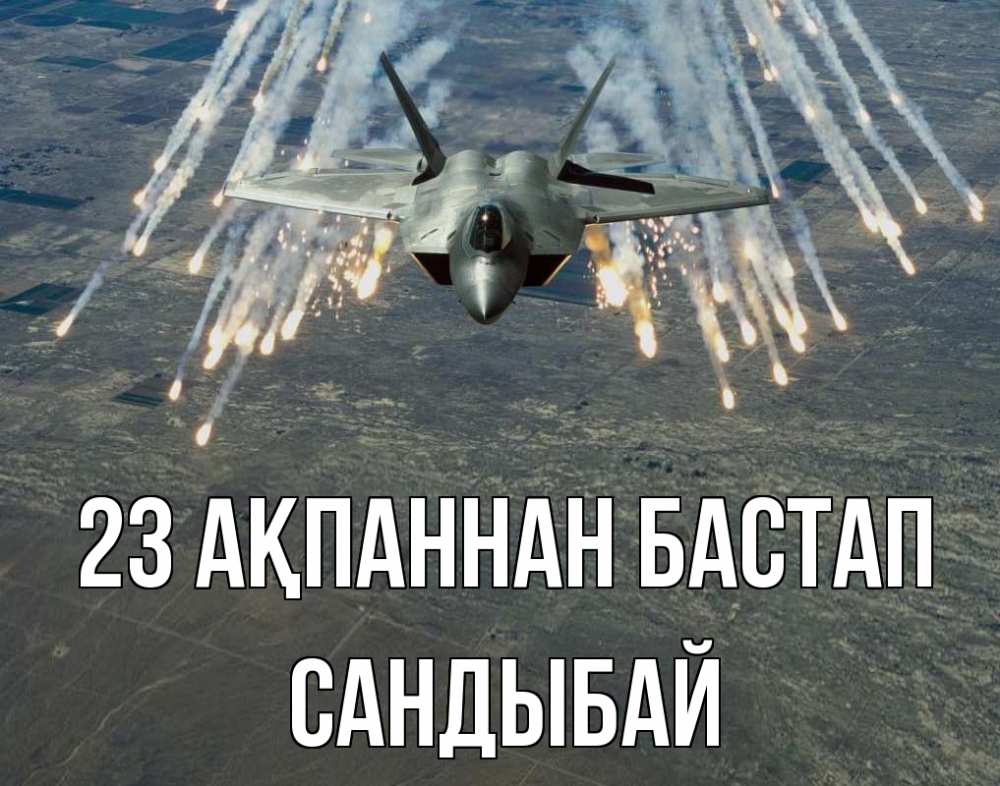 Күн сайын ашық хат с именем, САНДЫБАЙ 23 ақпаннан бастап 23 февраля Онлайн тегін жүктеп алу тілектері бар керемет карта 