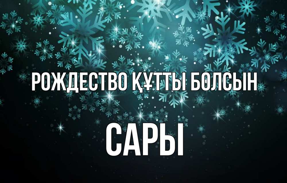 Күн сайын ашық хат с именем, САРЫ Рождество құтты болсын Снежинки Онлайн тегін жүктеп алу тілектері бар керемет карта 